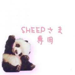 SHEEP様専用のサムネイル