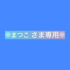 まつこ さま専用ページ•*¨*•.¸♬︎のサムネイル