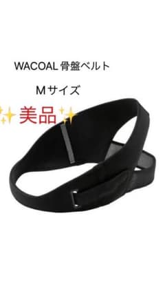 mom様専用　WACOAL 骨盤ベルトのサムネイル