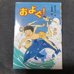 およぐ！ 麻生かづこ 大庭賢哉 絵本のサムネイル