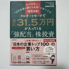 【超完全版】フルオートモードで月に31.5万円が入ってくる「強配当」株投資 経…のサムネイル