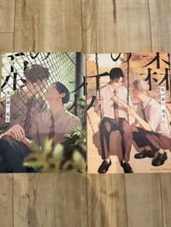 【BL漫画】兎の森 1・2巻セット 苑生のサムネイル