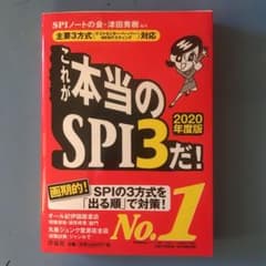 これが本当のSPI3だ! 2020年度版のサムネイル