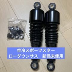 スポーツスター　リアショック　ローダウン 空冷スポーツスター リアショック ローダウン用 xl1200 xl883 - メルカリ