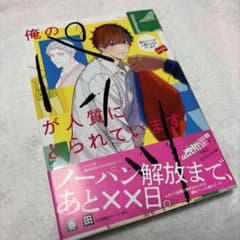 俺の人質にとられています サイン本のサムネイル