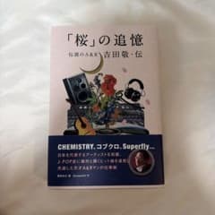 「桜」の追憶 伝説のA&R 吉田敬・伝のサムネイル