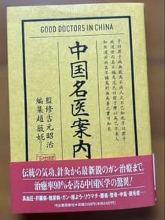中国名医案内 - 4