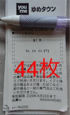 ゆめタウン　値引き券　44枚のサムネイル