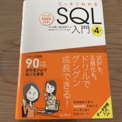 スッキリわかるSQL入門 第4版 ドリル256問付き!のサムネイル