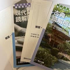 古典読解問題 現代文読解問題 難関私大編のサムネイル