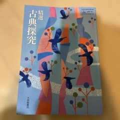 精選古典探究 大修館書店 古典 教科書 3年 2年 1年 高校 教材のサムネイル