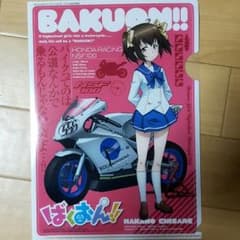 ばくおん！！クリアファイル２のサムネイル