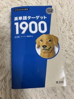 英単語ターゲット1900のサムネイル
