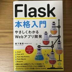 Flask本格入門 やさしくわかるWebアプリ開発のサムネイル
