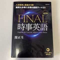 関正生が予想するFINAL時事英語 新訂版のサムネイル