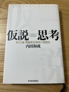 仮説思考 : BCG流問題発見・解決の発想法のサムネイル