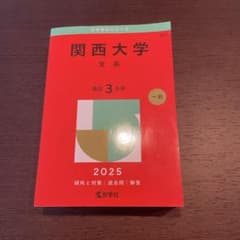 関西大学 文系 2025年版 赤本のサムネイル
