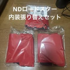 ★ロードスター(ND)用ウルトラスエード製ドアトリム張替えセット１台分 ロードスター(ND)用ウルトラスエード製ドアトリム張替えセット1台分