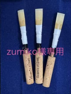 MAPPON REED zumiko　3本セット MAPPON REED zumiko 様専用 3本セット - メルカリ