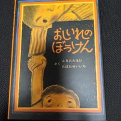 美品　おしいれのぼうけんのサムネイル