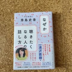 なぜか聴きたくなる人の話し方のサムネイル