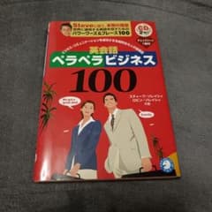 英会話ペラペラビジネス100 ソレイシィ CD付きのサムネイル