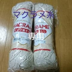 マクラメ糸　新品未使用品☆のサムネイル