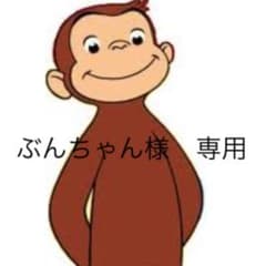 ぶんちゃん様　専用のサムネイル