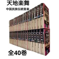 天地楽舞 中国55少数民族民間伝統芸能大系 第1期.第2期全40巻 定価49万円のサムネイル