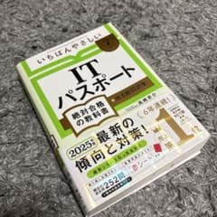 2025年度版 ITパスポート 絶対合格の教科書 新品未使用のサムネイル