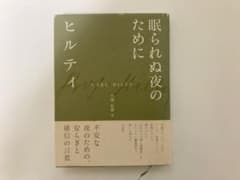 眠られぬ夜のためにのサムネイル