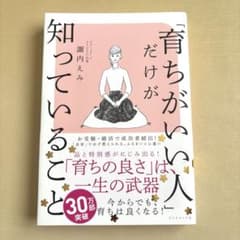 「育ちがいい人」だけが知っていることのサムネイル