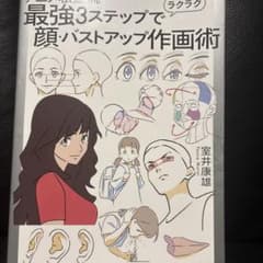 最強3ステップで顔・バストアップ作画術 室井康雄のサムネイル