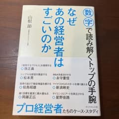 なぜあの経営者はすごいのか 数字で読み解くトップの手腕のサムネイル