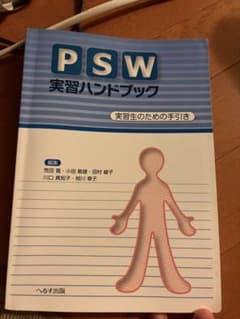PSW実習ハンドブック 実習生のための手引きのサムネイル