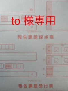 【専用】通信教育　合格レポートのサムネイル