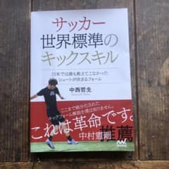 サッカー 世界標準のキックスキル ～日本では誰も教えてこなかったシュートが決ま…のサムネイル