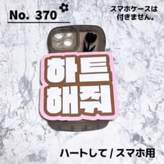 即購入OK❤︎ハートして ファンサ スマホ用 ミニネームボード ハングル