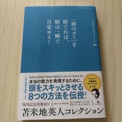 頭のゴミを捨てれば脳は一瞬で目覚めるのサムネイル