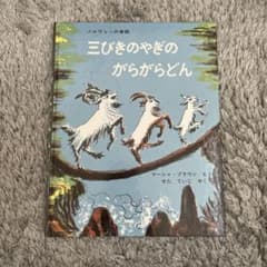 三びきのやぎのがらがらどんのサムネイル