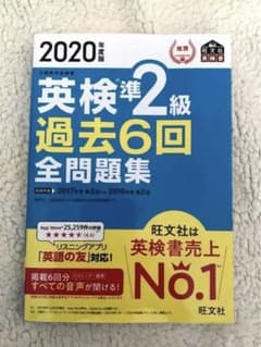 2020年度版 英検準2級 過去6回全問題集のサムネイル