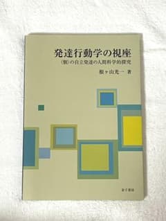 発達行動学の視座 :  ‹ 個 › の自立発達の人間科学的探究のサムネイル