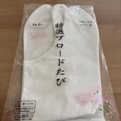 特選ブロード足袋　26.0cm さらし裏のサムネイル