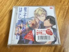 男子高校生、はじめてののサムネイル