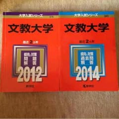 2012年度 2014年度 文教大学 過去問 赤本のサムネイル