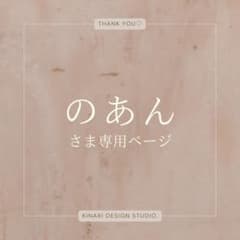 のあん さま専用のサムネイル