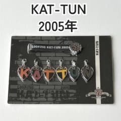KAT-TUN 2005年 LOOKINGコンサート グッズ キーホルダー - メルカリ