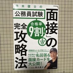 合格率9割! 鈴木俊士の公務員試験「面接」の完全攻略法のサムネイル