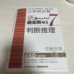 公務員試験 新スーパー過去問ゼミ7 判断推理のサムネイル