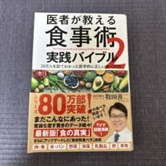 医者が教える食事術 2 実践バイブルのサムネイル